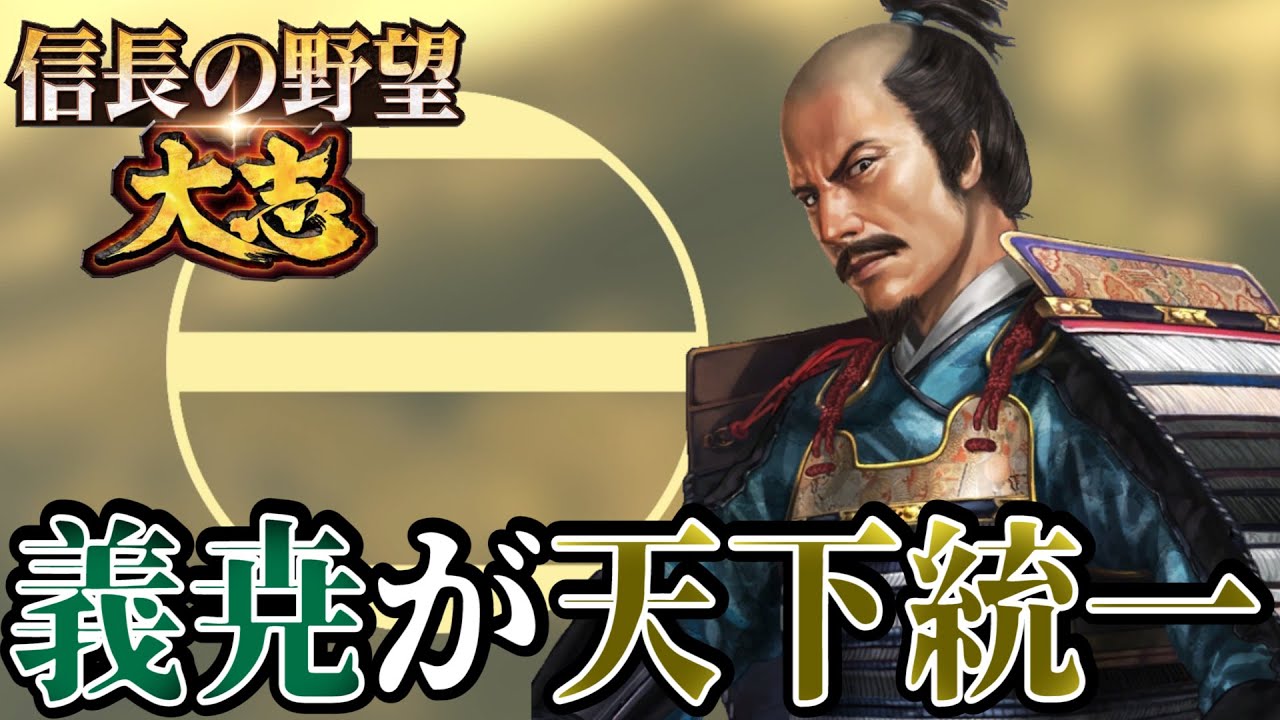 里見義尭 安房から完全統一へ 信長の野望 大志pk 里見義尭 超級プレイ 24 End Mag Moe