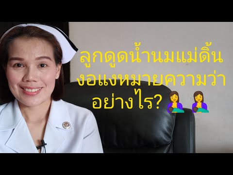 วีดีโอ: การให้นมลูกอย่างมีความสุขไม่ใช่เรื่องโกหก