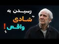 تفاوت لذت و خرسندی دکتر دینانی