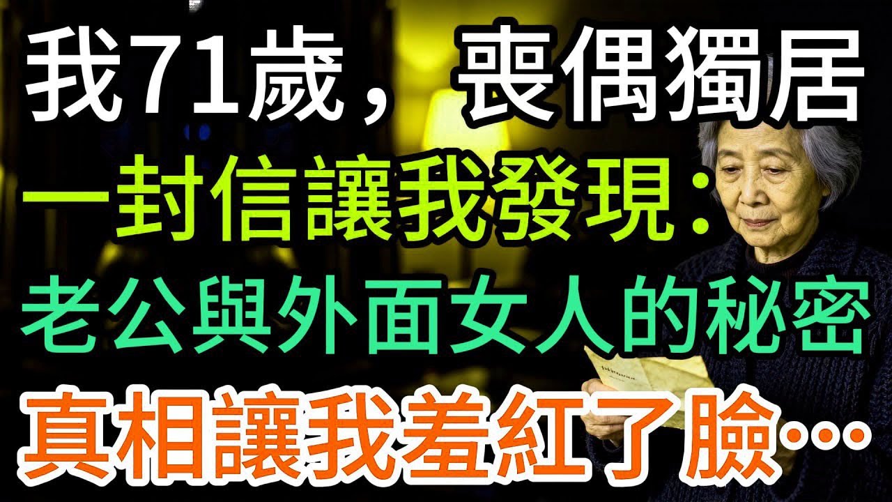 我71歲，喪偶獨居，一封信讓我發現：老公與外面女人的秘密…
