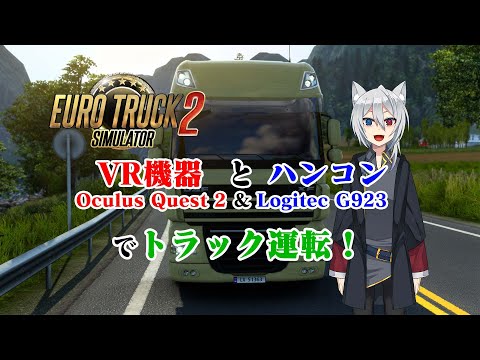 [ 大狼ユタ ETS2 ]  VRとハンコン使ってトラック運送 【 Vtuber Euro Truck Simulator 2 ・ Oculus Quest2 ＆ Logitech G923 】