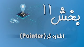 آموزش C++ - بخش 11 - اشاره گر یا پوینتر