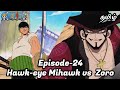 One Piece Episode-24 Tamil Explain | Story Tamil #onepiece #luffy #animetamil #onepiecetamil