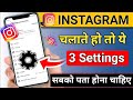 Instagram की ये 3 खुफिया सेटिंग्स देखकर चौक जाओगे | Instagram Hidden Settings You Didn't Know!