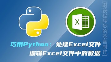 使用Python编辑Excel文件中的数据