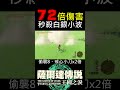 【薩爾達傳說 王國之淚】武器傷害X72倍的方法？攻擊10武器能秒殺白銀小波嗎？戒心小刀【地方熊貓】Totk  72xdamage weapons 【ティアキン】72倍のダメージ武器 #shorts