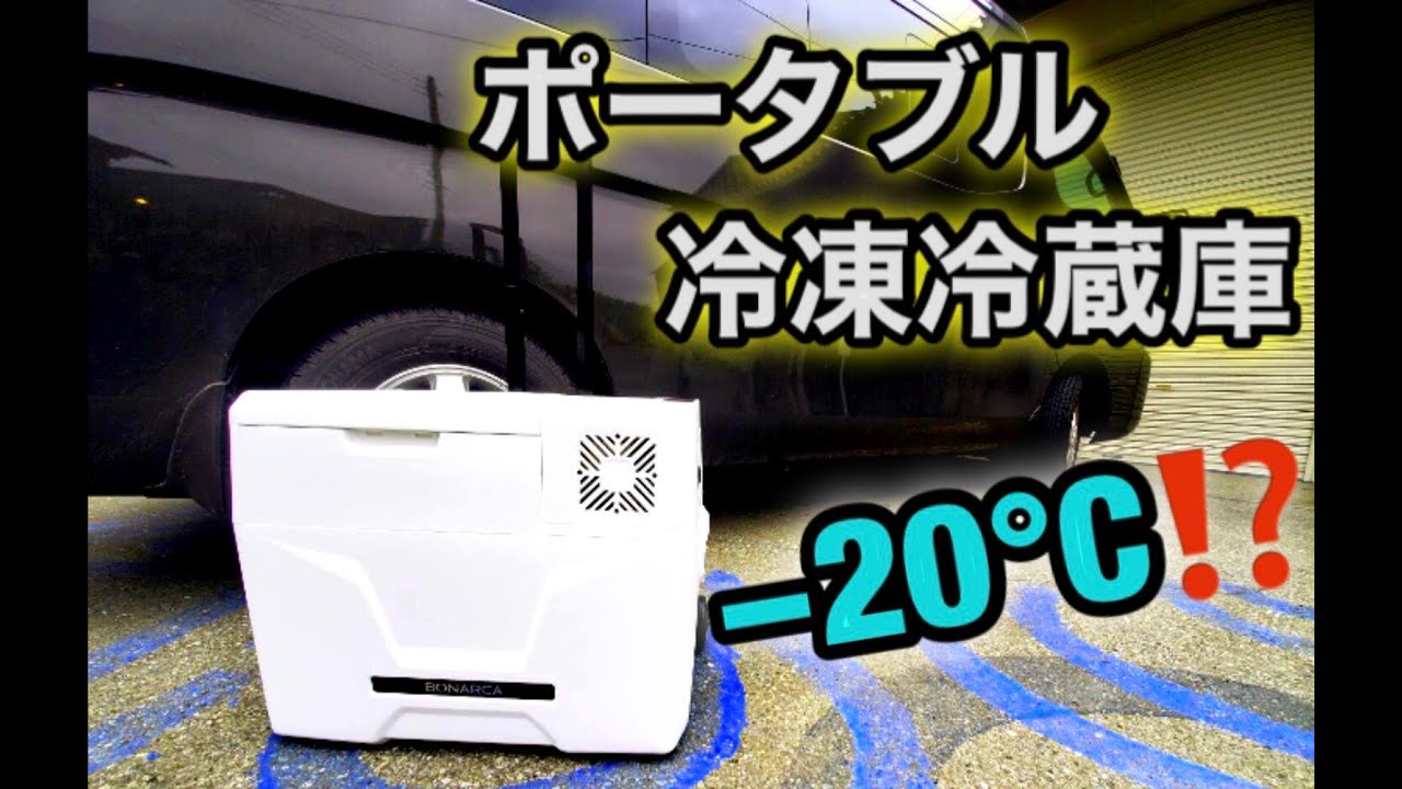 40l bonarca 冷蔵庫 中古・美品 ボナルカ bonarca 車載冷蔵庫 40L