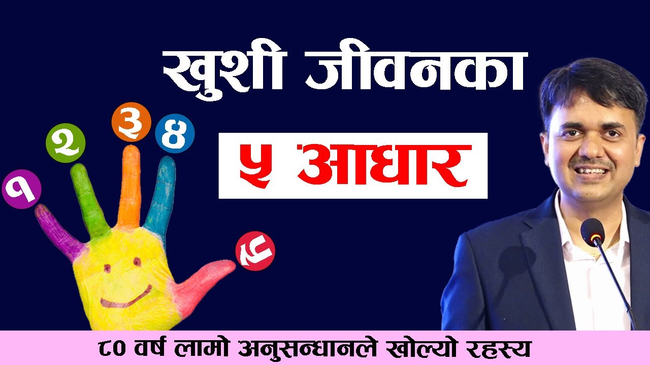 खुशी जीवनका ५ आधार । ८० वर्ष लामो अध्ययनको नतीजा । Rules of Happiness in Life । Dr. Om Murti Anil