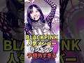 blackpink人気メンバーランキング予想外 #blackpink #リサ #ロゼ #ジス #ジェニー #kpop #kpopgroup