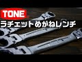 【工具紹介】TONE ラチェットめがねレンチ (他社レンチと比較)