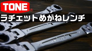 【工具紹介】TONE ラチェットめがねレンチ (他社レンチと比較)