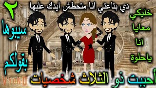 احببت ذو الثلاث شخصيات -الجزء الثانى  - حكايه و روايه توتا