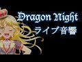 バンドリ ライブ音響 Dragon Night