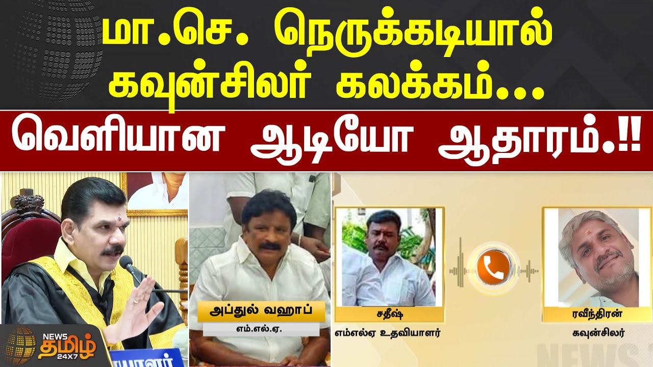 மா.செ. நெருக்கடியால் கவுன்சிலர் கலக்கம்! வெளியான ஆடியோ ஆதாரம் | Nellai Mayor Issue | Viral Audio