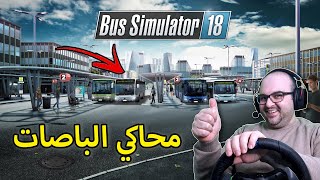 Bus Simulator 18 | محاكي الباصات