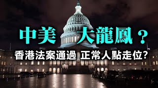 20200627A 中美大龍鳳?香港法案通過,正常人點走位? | 芒向早晨