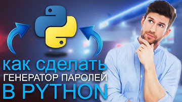 Как создать ГЕНЕРАТОР ПАРОЛЕЙ в Python