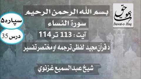 سورة النساء آیت 114-113|شیخ عبدالسمیع غزنوي|Surah Al-Nisa Ayat 113-114|Sheikh Abdul Sami Ghaznavi