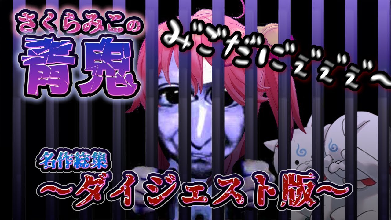 【名作総集編】さくらみこの「青鬼」まとめ   2021/03/03【ホロライブ切り抜きダイジェスト】