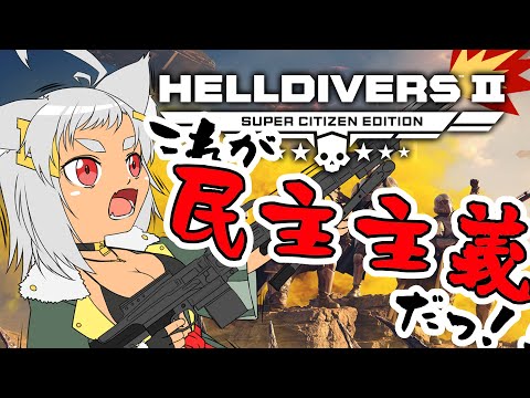 【 ヘルダイバー２ 】参加型 クラッシュからなおった！？ ”民主主義” ！！！！【 #Vtuber 】