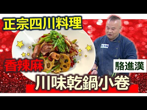 駱進漢：正宗的川菜麻辣風味，用小卷搭配出一盤鮮香無比的快炒料理：川味乾鍋小卷【健康好生活】