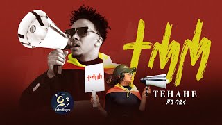 John Bayru  ጆን ባይሩ - Tehahe ( ተሓሐ ) New Tigrigna Music 2023 © official YouTube Chanel #tigray #tdf