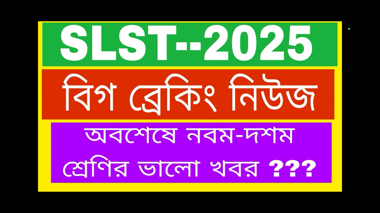 SLST --2025 ।। অবশেষে নবম-দশম শ্রেণির ভেরিফিকেশনের সুখবর....