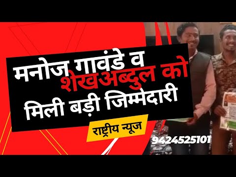 कांग्रेस पार्टी ने मनोज गवान्दे एवं शेख अब्दुल को सौपी बड़ी जिम्मेदारी,जिलाध्यक्ष अजय रघुवंशी ने दी