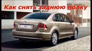 Как снять заднюю полку на VW Polo