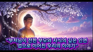&quot;부처님이 전한 부모와 자식의 깊은 인연 – 업으로 이어진 우리의 이야기&quot;#부처님 말씀 #부모자식인연 #불교명상 #불교가르침 #업보 #효도 #자식의의미 #마하마갈라숫타 #불교영상
