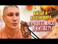 Китай и кухни мира 13: Блюда Синьцзяньского автономного района