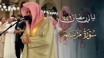 سورة مريم كاملة بصوت الشيخ أنس العمادي | تراويح الليلة 18 رمضان 1446 هـ