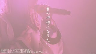 【Official Live Video】MyGO!!!!!「君の神様になりたい。」（MyGO!!!!! 3rd LIVE「声を抱えて生きる」より）