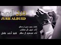 اسامر النجم وابني الحلم أداء غريب ال مخلص ومسعود ال سالم