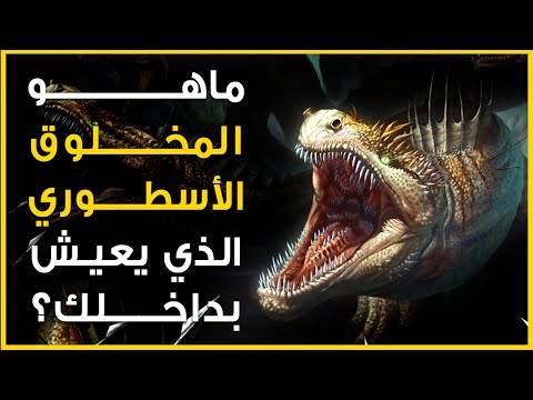 فيديو: ماذا يعني المخلوق الأسطوري؟