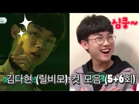 [고등래퍼4] 김다현 (릴비모) 컷 모음 (5+6회)
