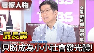 台灣觀光教父嚴長壽 做觀光要和全世界做朋友【看板人物精選】