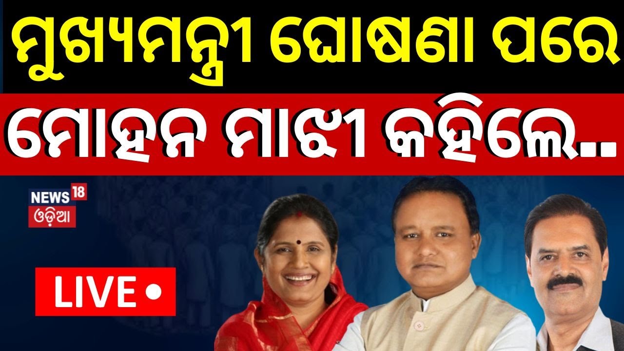 Odisha CM News Live: Odisha New CM | ଓଡ଼ିଶା ମୁଖ୍ୟମନ୍ତ୍ରୀ ନାଁ ଘୋଷଣା | Next Chief Minister Of Odisha