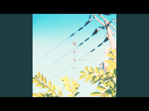 Urashimasakatasen - 知らない - SHIRANAI