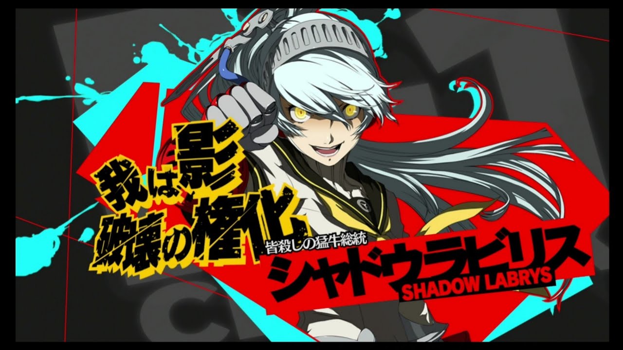 シャドウラビリス ALL ATTACK 『ペルソナ4 ジ・アルティマックス
