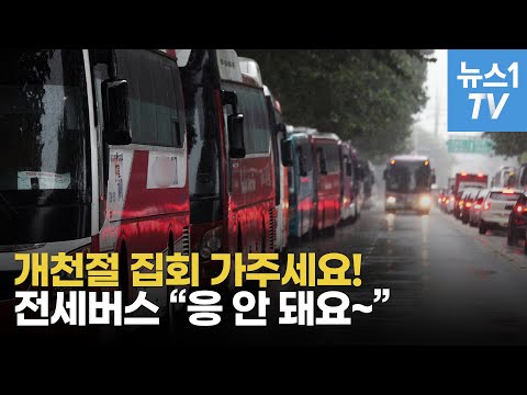 전세버스 &amp;quot;개천절 집회 참가자 안 태운다&amp;quot;