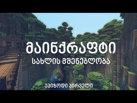 მაინქრაფტი ქართულად - სახლის მშენებლობა [პირველი ეპიზოდი]