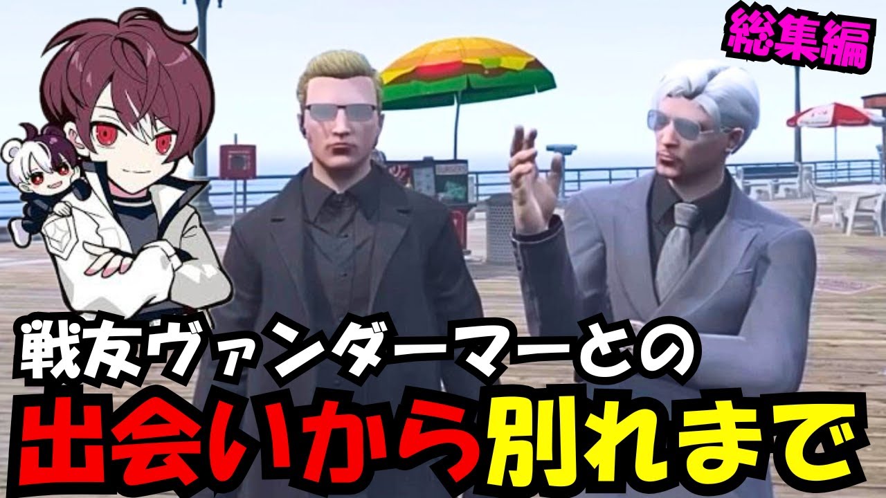 【ウェスカー視点】ウェスカーとヴァンダーマーの出会いから別れまでの総集編【餡ブレラ/ウェスカー/後藤れむ/ごっちゃん＠マイキー/切り抜き/番田長助/ストグラ】