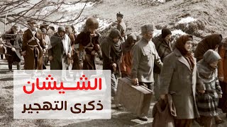 ذكرى تهجير الشعب الشيشاني إلى سيبيريا - مع الناشط جعفر إسماعيل