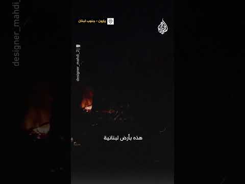 سكان بلدة يارون بلبنان ينتظرون العودة رغم مضايقات الجيش الإسرائيلي