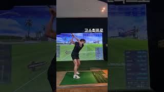 송도골프레슨은#고소희프로 #golf #golfswing #골프 #골프스윙 #개인레슨 #klpga #골프레슨#골프팁 #송도골프레슨 #필드레슨