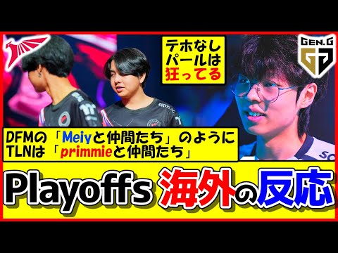 【海外の反応】『TLN vs GEN』Playoffs｜海外ニキの反応は？【VCT Pacific - Stage 1 - Playoffs - Day 1】