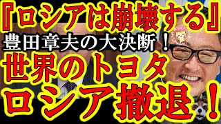 【『ロシアは崩壊する』世界のトヨタがロシア撤退を大決定！豊田章夫はロシア崩壊を予見しているぞ！】日本の自動車メーカー初の勇気ある決断！こんな侵略戦争に一般国民を騙して放り込む様な国に売る車はねぇ！