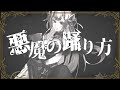悪魔の踊り方 / cover.紅羽アカリ - Devil's Manner / cover.Akari Kureha