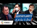 Talking Thailand - “ประยุทธ์” ถูกแฉกลางสภา! เรียก ส.ส.รับเงินล้าน? ร้อยวันพันปีไม่เคยให้พบ